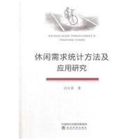 休闲需求统计方法及应用研究9787514183887经济科学出版社白日荣