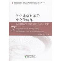 企业战略变革的社会化解释：高管团队管理认知的形成与变化9787514186093经济科学出版社尚航标