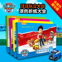 涂色折纸大全?准备救援9787548438922哈尔滨出版社上海致远文化传播有限公司