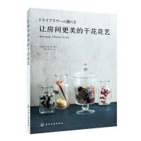 让房间更美的干花花艺9787122316516化学工业出版社日本诚文堂新光社