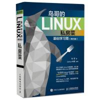 鸟哥的Linux私房菜 基础学习篇(D4版)9787115472588人民邮电出版社鸟哥