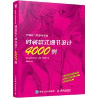 时装设计师参考手册：时装款式细节设计4000例9787115483836人民邮电出版社伊莎贝塔·库凯·德鲁蒂