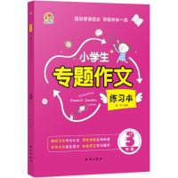 小学生专题作文练习本（3年级）9787501598434知识出版社高可