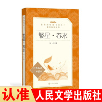 繁星·春水9787020137671人民文学出版社冰心