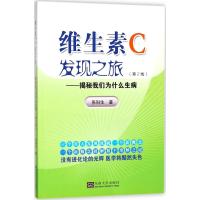 维生素C发现之旅：揭秘我们为什么生病（D2版）9787564177065东南大学出版社张科生
