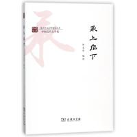 承上启下9787100154918商务印书馆朱文华