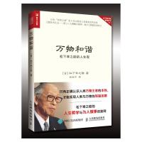 万物和谐 松下幸之助的人生观9787115490667人民邮电出版社松下幸之助