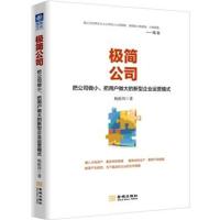 极简公司 把公司做小、把用户做大的新型企业运营模式9787515517087金城出版社杨挺伟