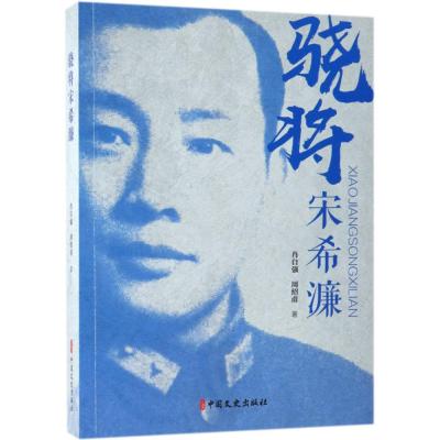 骁将宋希濂9787520502832中国文史出版社肖自强