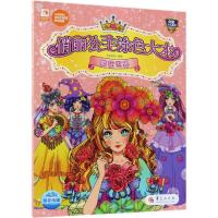 俏丽公主涂色大本 繁花世界9787508089379华夏出版社《儿童益智游戏》编辑部