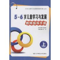 5-6岁儿童学习与发展教师指导手册(上册)9787565212741辽宁师范大学出版社杨丽珠