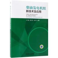 柴油发电机组新技术及应用9787111595076机械工业出版社许乃