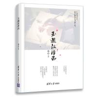 玉遇汉泽西9787302504467清华大学出版社本心