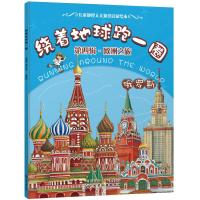 儿童地理人文知识启蒙绘本?绕着地球跑一圈 D4辑·欧洲之旅 俄罗斯9787122316004化学工业出版社稚子文化
