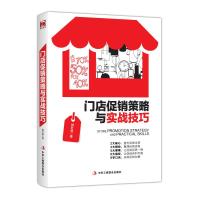 门店**策略与实战技巧9787515824055中华工商联合出版社柳叶雄