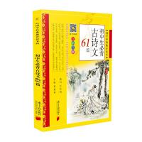 初中生必背古诗文61篇9787549118311广东南方日报出版社黄甫林