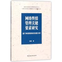 网络舆情管理关键要素研究 基于典型案例的温度分析9787515020389**行政学院出版社张磊