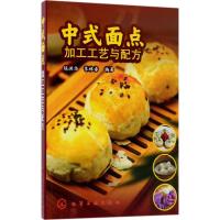 中式面点加工工艺与配方9787122320834化学工业出版社陈洪华