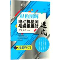 彩色图解电动机检测与绕组维修速成9787122309969化学工业出版社韩雪涛