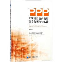 PPP项目资产离岸证券化理论与实践9787509655481经济管理出版社范拓源