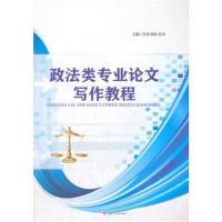政法类专业论文写作教程9787564360443西南交通大学出版社肖勇