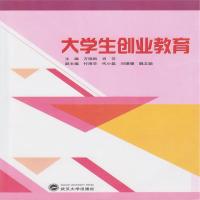 大学生创业教育9787307162433武汉大学出版社万哨凯