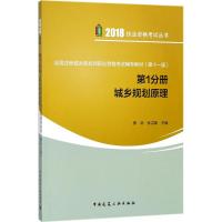 （2018）执业资格考试丛书?全国注册城乡规划师职业资格考试辅导教材（D11版）（D1分册城乡规划原理）