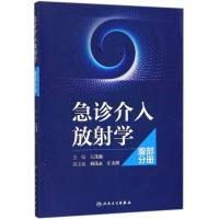 腹部分册/急诊介入放射学9787117261173人民卫生出版社王茂强