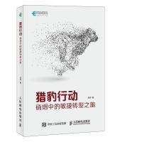 猎豹行动 硝烟中的敏捷转型之旅9787115491541人民邮电出版社刘华