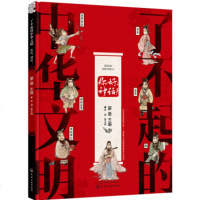 了不起的中华文明?你好神话/了不起的中华文明9787122320902化学工业出版社无