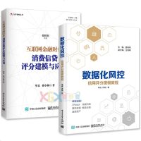 数据化风控:信用评分建模教程9787121346293电子工业出版社单良