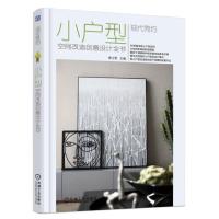 现代简约 小户型空间改造创意设计全书9787111607052机械工业出版社李江军