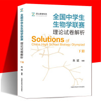 全国中学生生物**赛理论试卷解析 下册9787312045530中国科学技术大学出版社朱斌