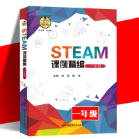 STEAM课例精编（1年级）9787312044878中国科学技术大学出版社沈艺