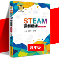 STEAM课例精编(4年级)9787312044908中国科学技术大学出版社郭琪琦