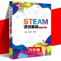 STEAM课例精编(9年级)9787312044953中国科学技术大学出版社郭琪琦