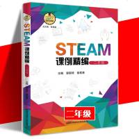 STEAM课例精编(2年级)9787312044885中国科学技术大学出版社有限责任公司郭琪琦