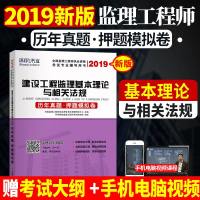 环球书业 建设工程监理基本理论与相关法规 历年真题·押题模拟卷 20189787564174590东南大学出版社