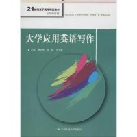 大学应用英语写作9787300248325中国人民大学出版社顾忆华