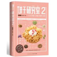 饼干研究室 29787535293534湖北科学技术出版社林文中