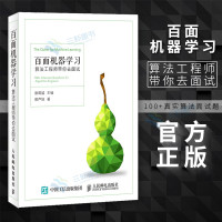 百面机器学习 算法工程师带你去面试9787115487360人民邮电出版社葫芦娃
