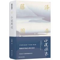 小说周边9787544770675译林出版社藤泽周平