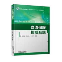 交流伺服控制系统9787111592020机械工业出版社任志斌