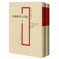 容庚藏名人尺牍9787218105413广东人民出版社广东省立中山图书馆