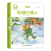 中国儿童文学名家经典?狐狸打猎人 注音版9787549373499江西高校出版社金近