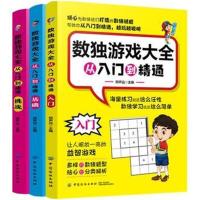 数独游戏大全 从入门到精通(3册)9787518052226中国纺织出版社邢声远