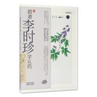 跟着李时珍学认药（D4册）9787570601752湖北科学技术出版社谢宇