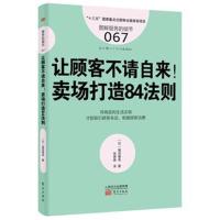 让顾客不请自来!:卖场打造84法则9787520702799东方出版社福田博秀