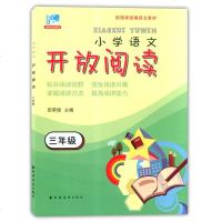 远东阅读 田荣俊教阅读 开放阅读 3年级9787547613856上海远东出版社田荣俊