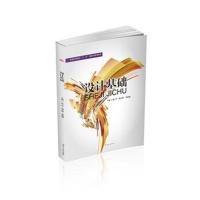 设计基础9787564353124西南交通大学出版社张荣